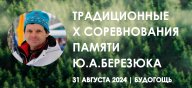 X Традиционные соревнования памяти Ю.А.Березюка - 2024 X Традиционные соревнования памяти Ю.А.Березюка - 2024